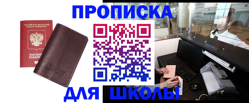прописка для школы в Катайске